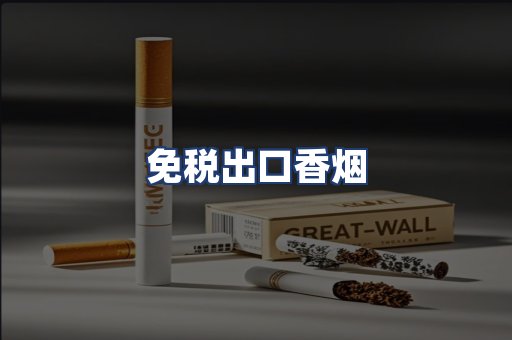 免税出口香烟